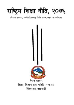 राष्ट्रिय शिक्षा नीति, २०७६ (नेपाल सरकार, मन्त्रीपरिषदबाट २०७६/७/१८ मा स्वीक