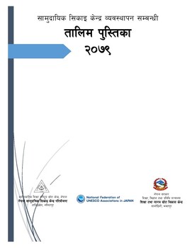 सामुदायिक सिकाइ केन्द्र व्यवस्थापन सम्बन्धी तालिम स्रोत पुस्तिका २०७९ / शि
