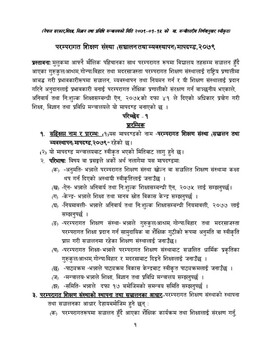 परम्परागत शिक्षण संस्था (सञ्चालन तथा व्यवस्थापन) मापदण्ड ,२०७९ (नेपाल सरकार,