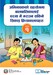 अभिभावकको सहयोगमा बालबालिकालाई घरमा नै गराउन सकिने सिकाइ क्रियाकलापहरु : क