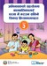अभिभावकको सहयोगमा बालबालिकालाई घरमा नै गराउन सकिने सिकाइ क्रियाकलापहरु : क