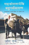 माइक्रोसफ्टदेखि बाहुनडाँडासम्म (केटाकेटीलाई पढाउन हिडेका एक युवाको कथा)