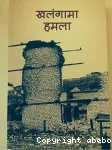 खलंगामा हमला (एउटी नर्सको डायरी)