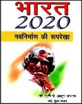 भारत 2020: नवनिर्माण की रुपरेखा
