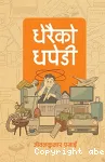धेरैको धपेडी