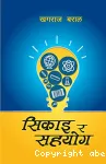 सिकाइ र सहयोग