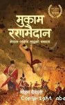 मुकाम रणमैदान : नेपाल-अंग्रेज युद्धको बखान