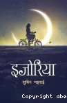 इजोरिया (उपन्यास)