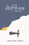 कोशीको कथा (निबन्ध संग्रह)