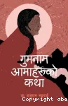 गुमनाम आमाहरुको कथा