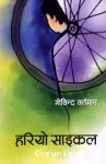 हरियो साइकल