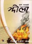 झोला (कथासङ्ग्रह)