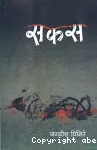 सकस