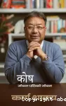 कोष (जीवन पछिको जीवन)